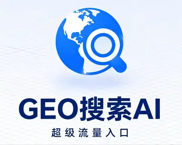 二道区做GEO精准推广，才是本地获客的长效流量底牌